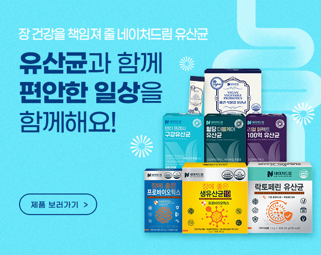 장건강을 위한 네이처드림 유산균